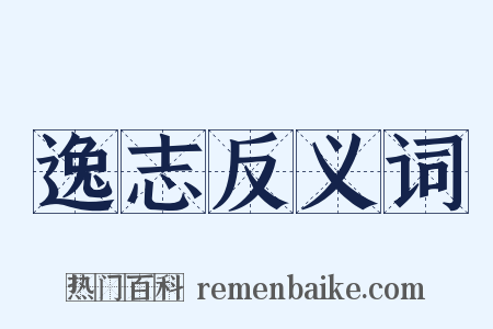 逸志反义词是什么意思的图片